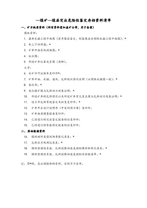 煤层突出危险性鉴定存档资料清单