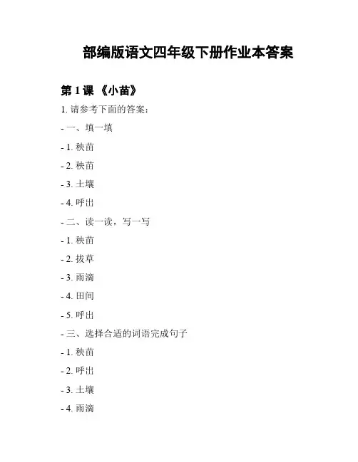 部编版语文四年级下册作业本答案