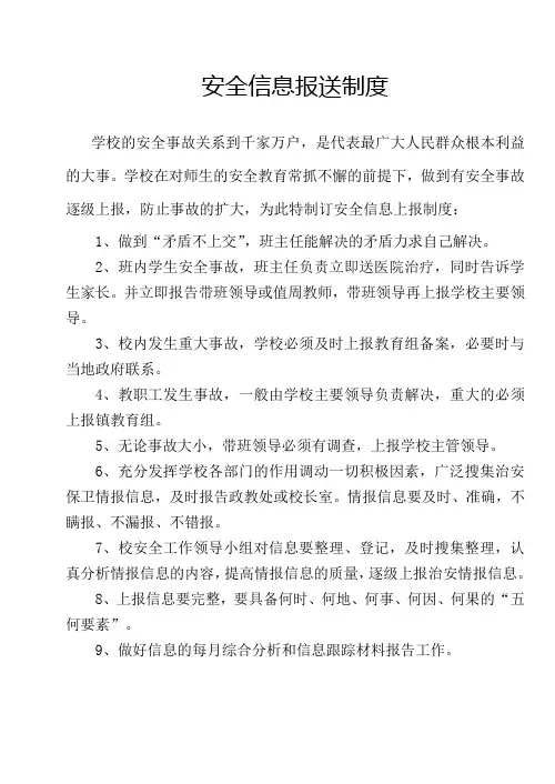 小学安全信息上报制度