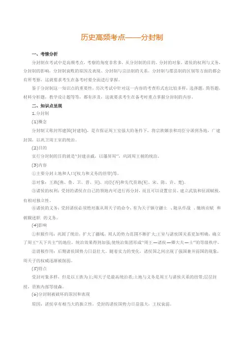 历史高频考点——分封制