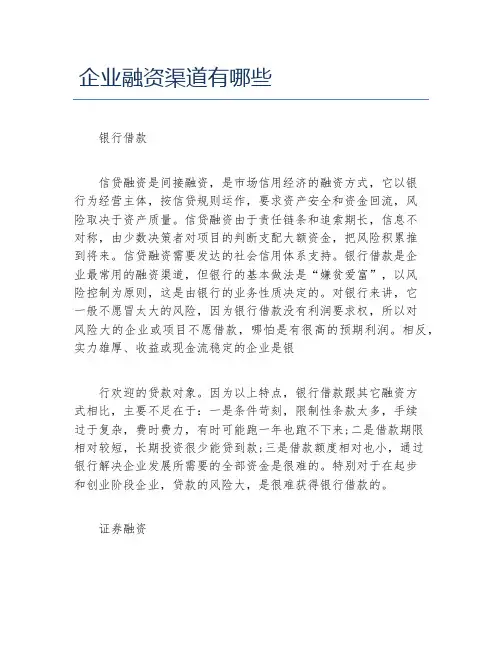 创业融资企业融资渠道有哪些