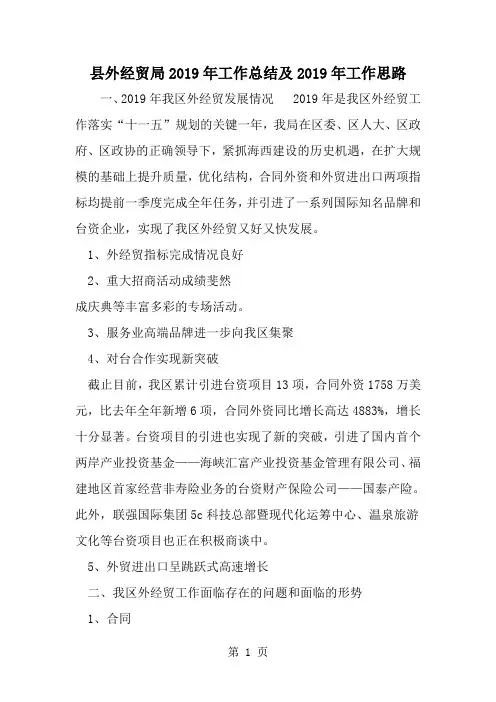 精选-县外经贸局工作总结及工作思路
