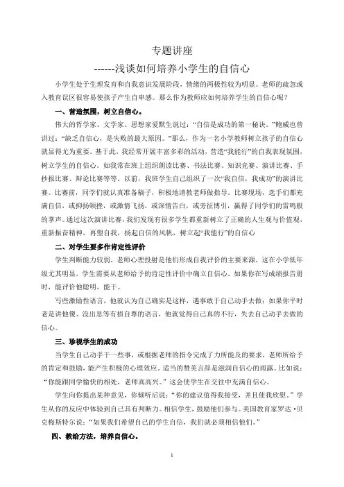 浅谈如何培养小学生的自信心