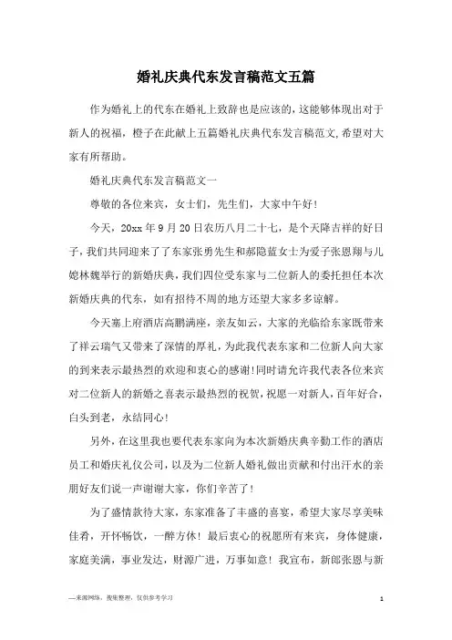 婚礼庆典代东发言稿范文五篇