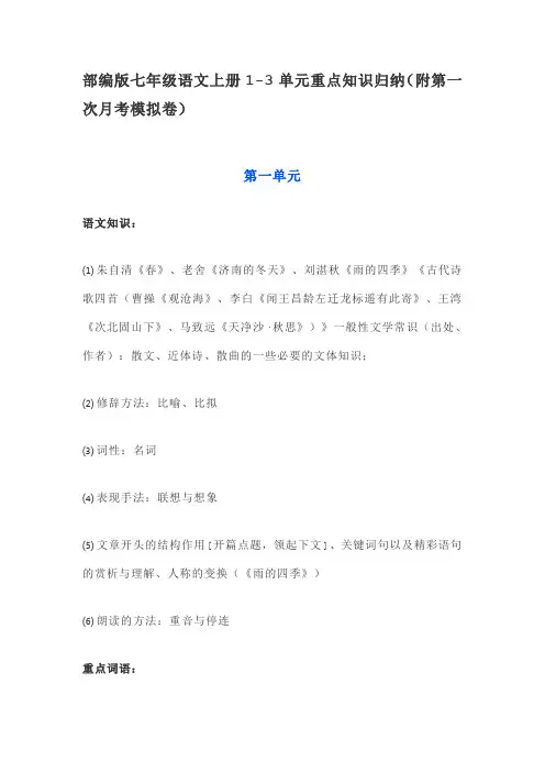 部编版七年级语文上册1-3单元重点知识归纳