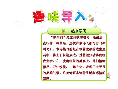 长春版四年级上册语文课件-14.凉州词第1课时