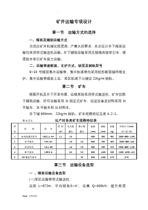 矿井运输专项设计