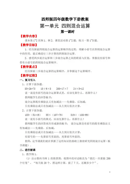 西师版四年级数学下册教案：第一单元  四则混合运算