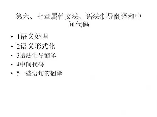 第六、七章 属性文法、语法制导翻译与中间代码
