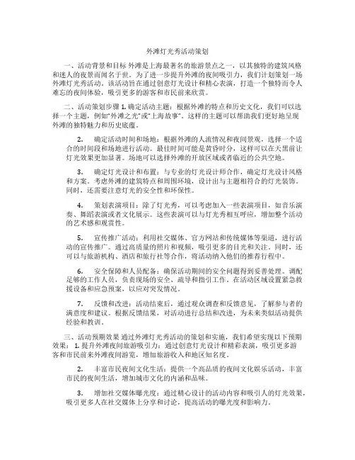 外滩灯光秀活动策划