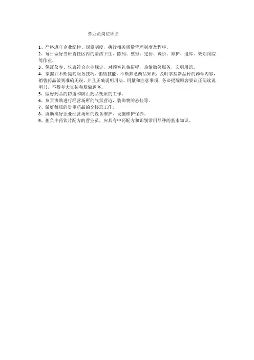 药店营业员岗位职责