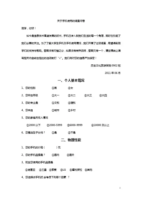 关于手机使用的调查问卷