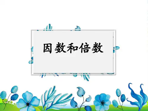 北京版五年级下册数学课件《因数和倍数》
