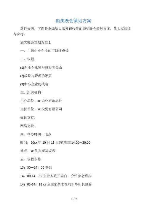  颁奖晚会策划方案