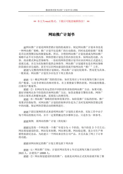 【最新推荐】网站推广计划书-范文模板 (3页)