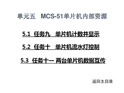 单元五MCS-51单片机内部资源培训讲学