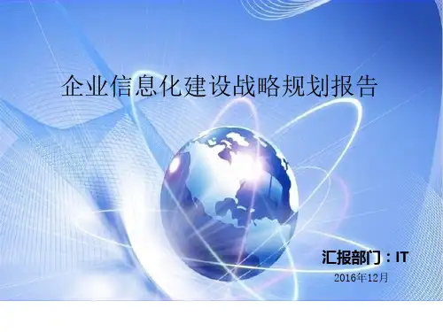 企业信息化建设战略规划报告(ppt 31页)