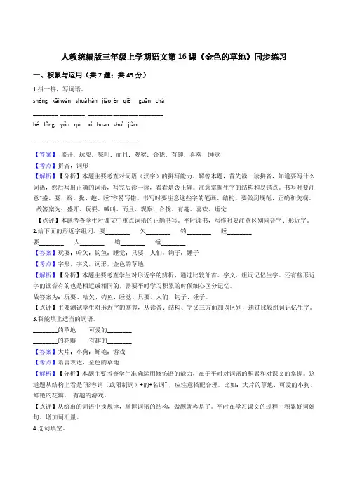2020年语文三年级上册 第五单元 16金色的草地 同步练习(部编版)
