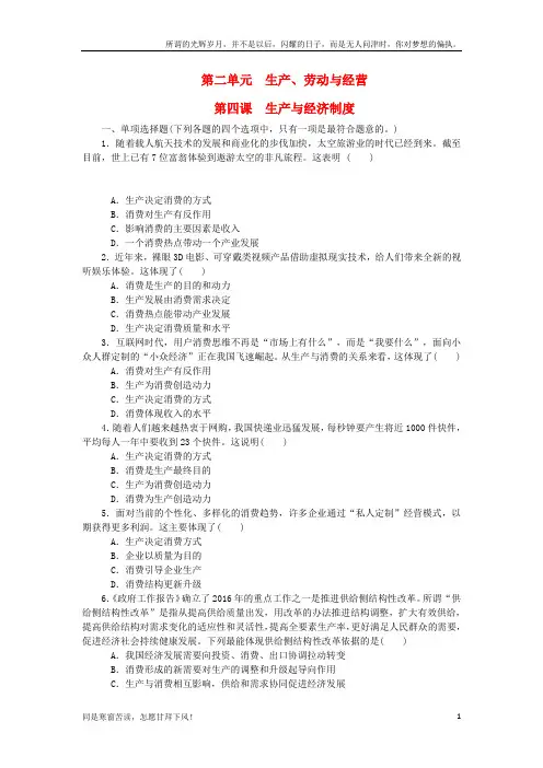 (新)江苏省2018版高考政治学业水平测试复习第二单元生产劳动与经营第四课生产与经济制度过关演练无答案新