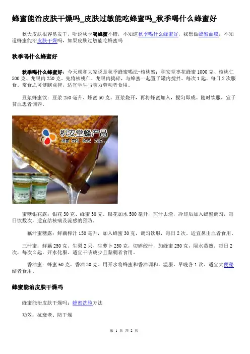 蜂蜜能治皮肤干燥吗_皮肤过敏能吃蜂蜜吗_秋季喝什么蜂蜜好