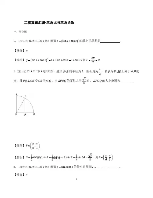 2019年上海市高三二模数学分类汇编—三角比与三角函数