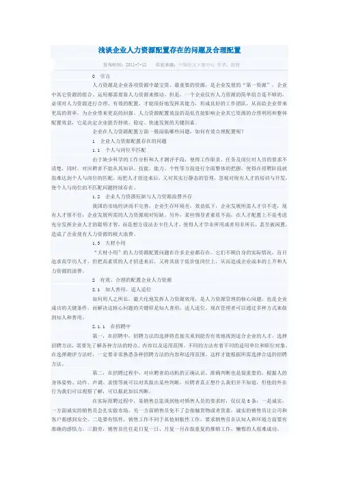 浅谈企业人力资源配置存在的问题及合理配置 2