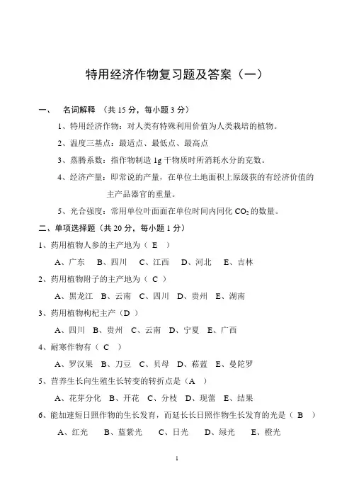 《特用经济植物生产技术》复习题及答案