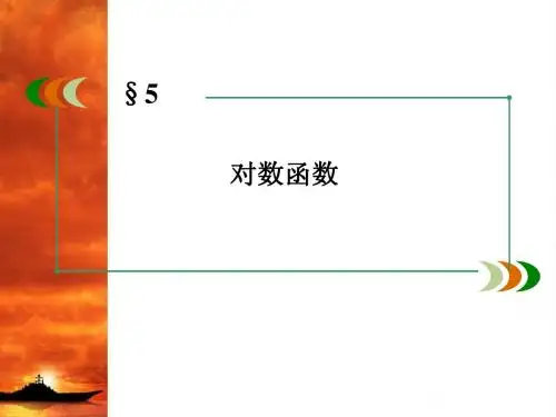 高中数学北师大版必修一：3.5.3《对数函数的图像和性质》课件