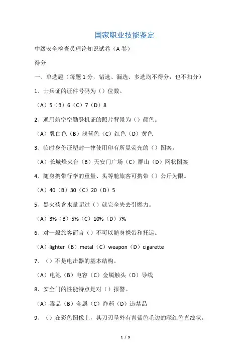 民航安检中级试题A