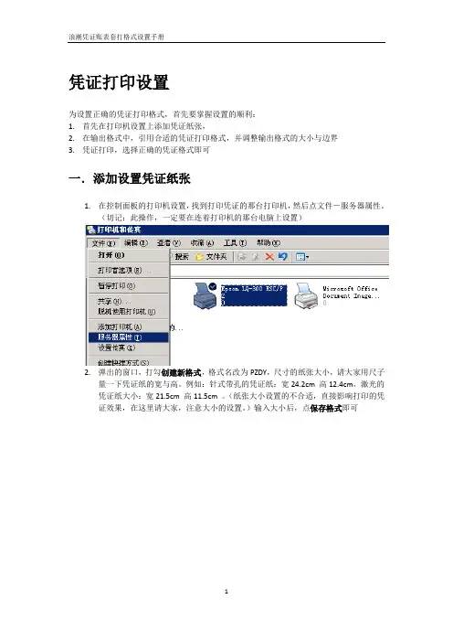 凭证套打打印设置