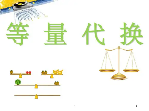 五年级数学替换法解决问题——等量代换