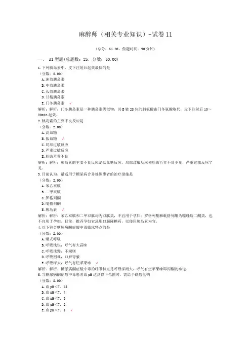 麻醉师(相关专业知识)-试卷11