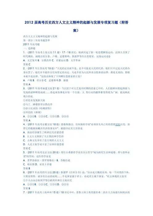 2012届高考历史西方人文主义精神的起源与发展专项复习题(附答案)