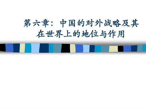 第六章_中国对外政策及其在世界中的地位和作用共49页文档