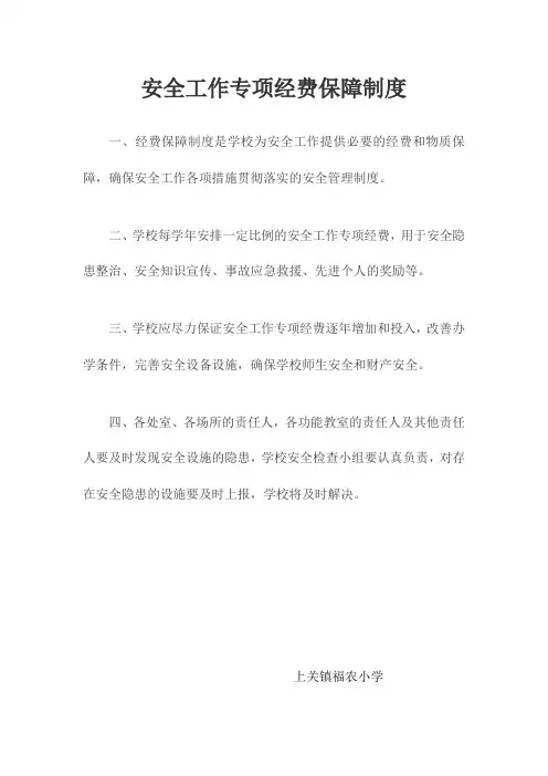 安全工作专项经费保障制度