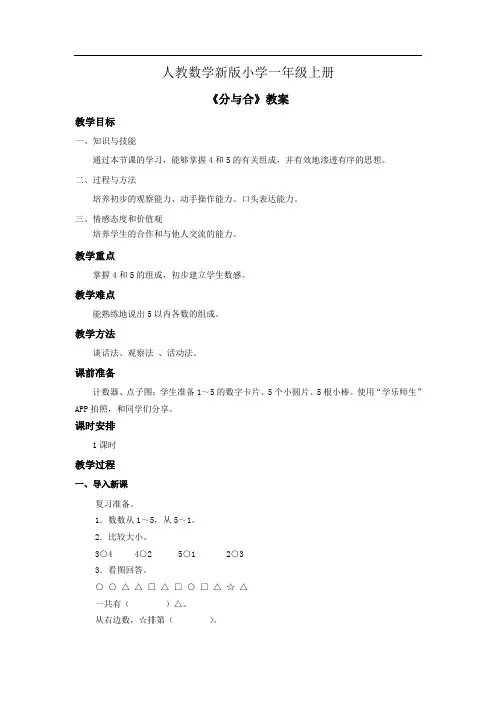 小学数学人教版一年级上册《分与合》教案 2