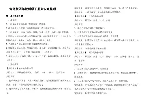 四年级下册科学全册知识点汇总青岛版