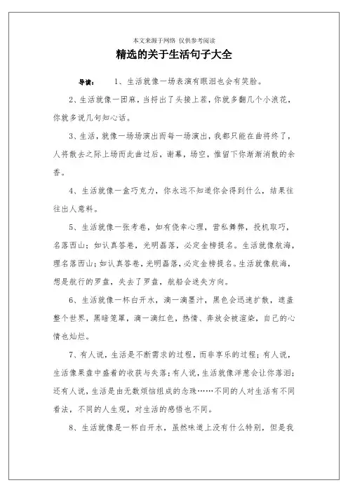 精选的关于生活句子大全