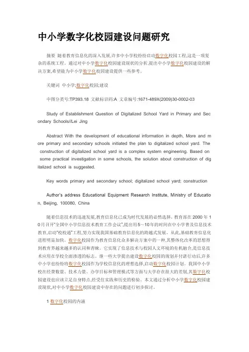 中小学数字化校园建设问题研究
