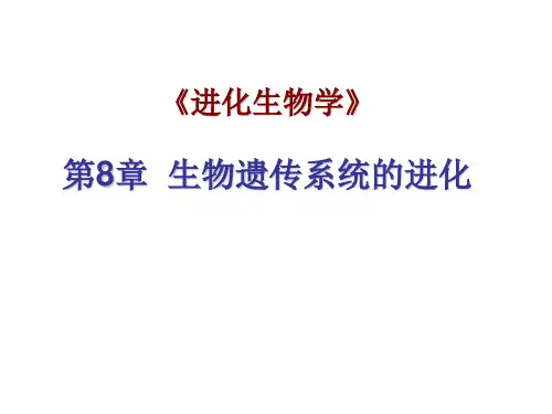 生物遗传系统的进化