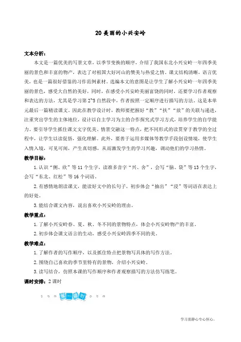 最新部编人教版三年级上册语文《美丽的小兴安岭》教案
