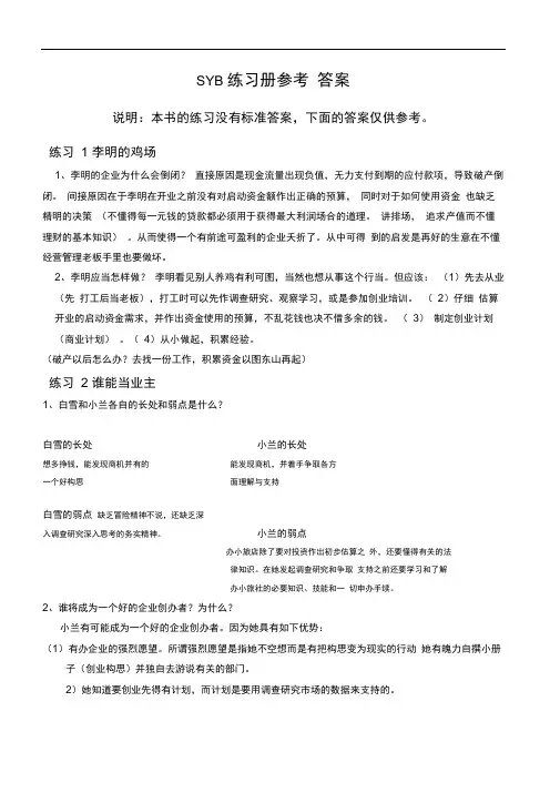 SYB创业培训教材练习题参考答案