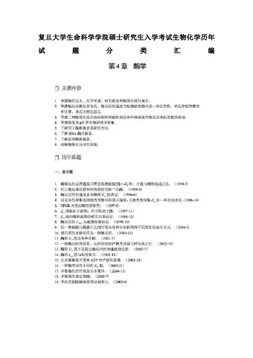 复旦大学生命科学学院硕士研究生入学考试生物化学历年试题分类汇1