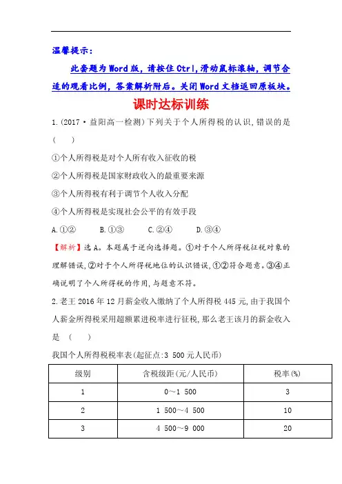 课时讲练通2017-2018学年高中政治必修一课时达标训练 