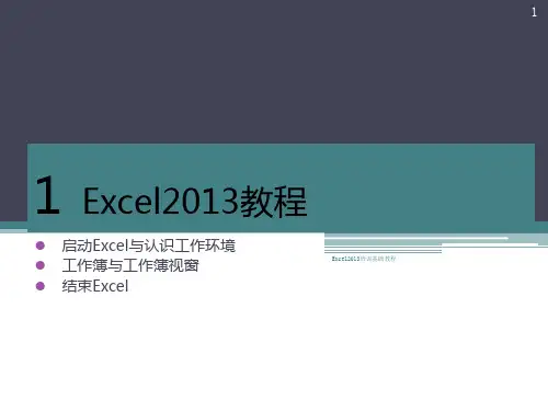 Excel2013培训基础教程PPT课件