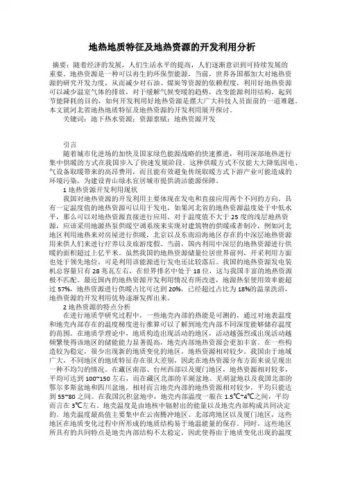 地热地质特征及地热资源的开发利用分析 2