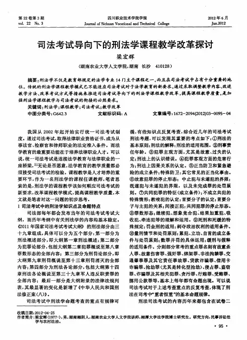 司法考试导向下的刑法学课程教学改革探讨