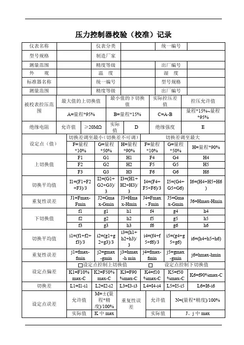 压力控制器校验记录表 (1)