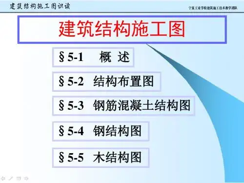 建筑结构施工图