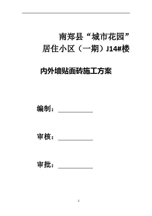 外墙贴砖施工方案